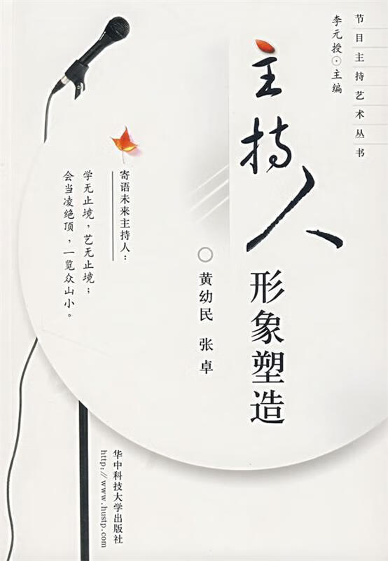 主持人形象塑造 黄幼民,张卓 编【正版】