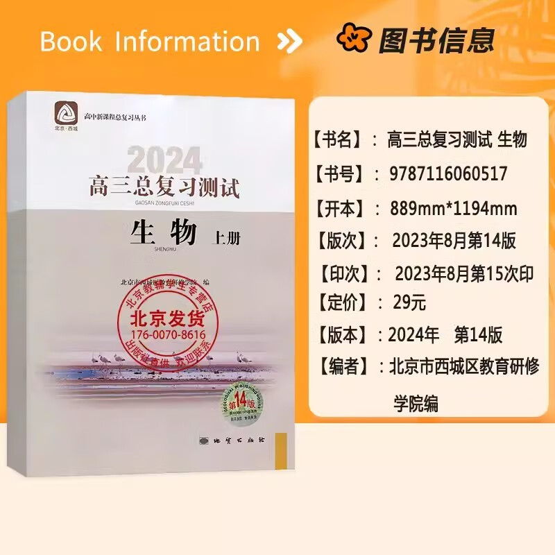 北京西城 2024高三生物总复习指导上下册+测试上册 学习探究诊断 北京市西城区教育研修学院 学探诊 高考总复习生物 第14版截图