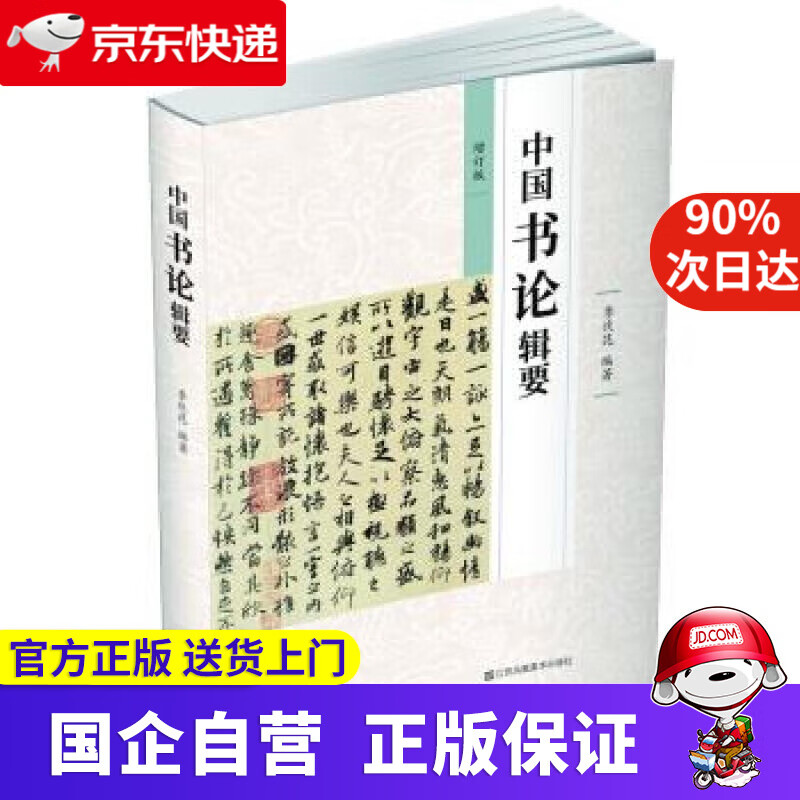 【正版新书】中国书论辑要 江苏凤凰美术出版社 9787558061257