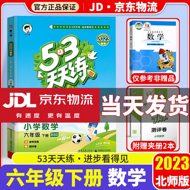 【科目自选】2023新版53天天练六年级下小学六年级下册同步训练练习册人教版曲一线五三天天练6年级下课本5.3天天练5+3五三练习题 数学 北师版