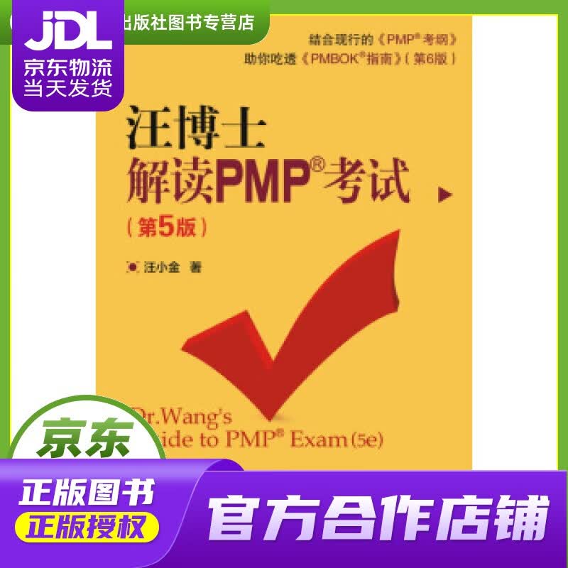 【正版图书 京东配送】汪博士解读PMP考试 汪小金 著 电子工业出版社