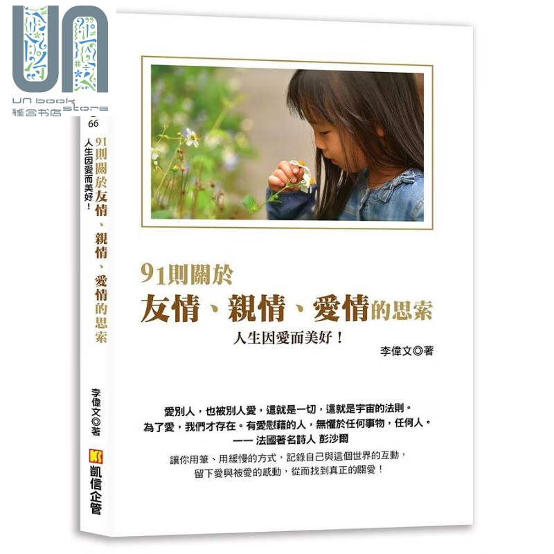 91则关于友情 亲情 爱情的思索 人生因爱而美好 港台原版 李伟文 凯信企管