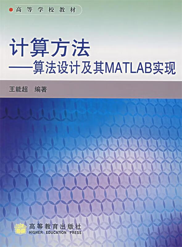 计算方法--算法设计及其MATLAB实现