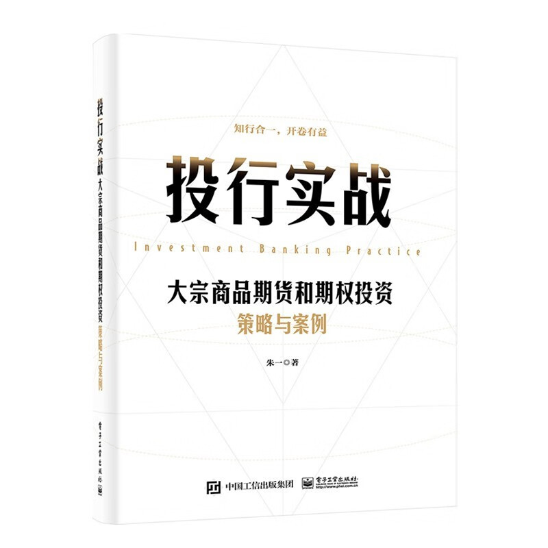 投行实战：大宗商品期货和期权投资策略与案例
