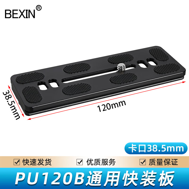 贝欣（BEXIN）通用云台快装板底座单反微单相机手机三脚架配件快拆板相机固定板球形云台双机位加长快装板 PU120*38.5mm