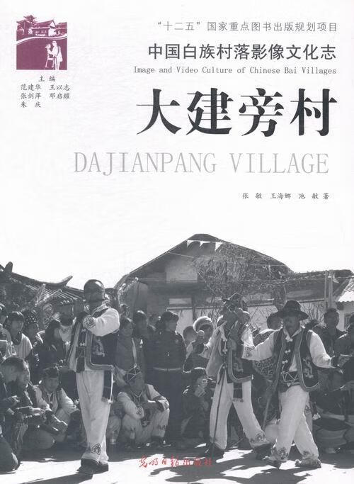 大建旁村-中国白族村落影像文化志