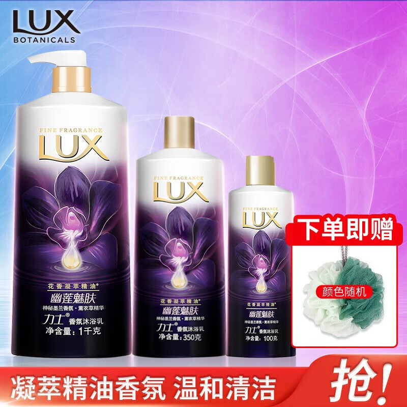 力士(lux)沐浴露精油香氛乳液 幽莲魅肤家庭装男女士通用沐浴液持续