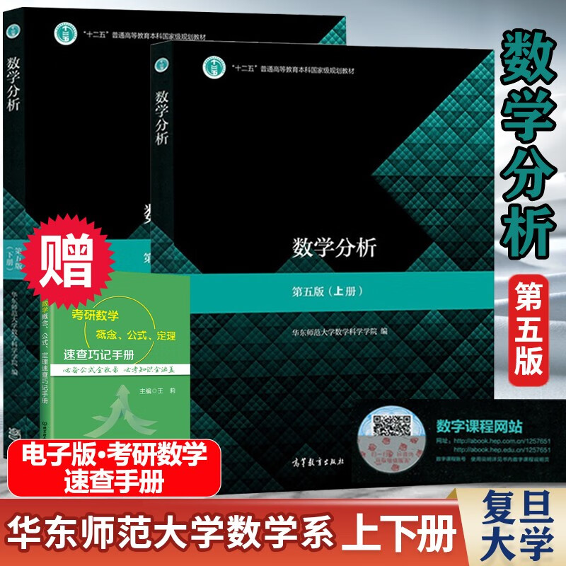 正版】华东师大 数学分析 第五版 第5版 上下册 华东师范大学数学系