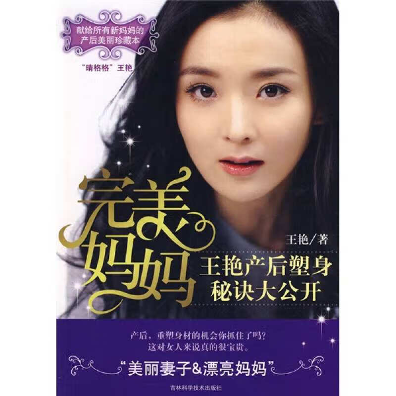 完美妈妈 王艳产后塑身秘诀大公开【正版好书】