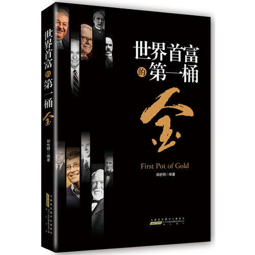 【正版书】世界首富的第1桶金