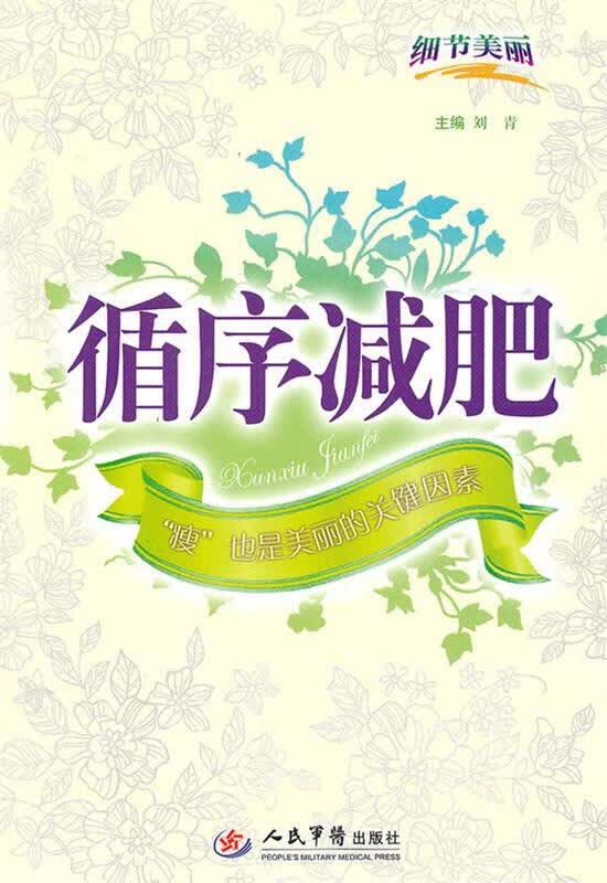 细节美丽之循序减肥 刘青【正版】