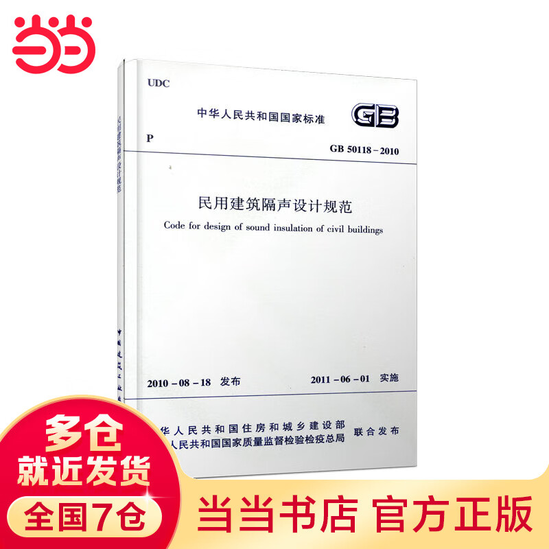 民用建筑隔声设计规范GB/T50118-2010