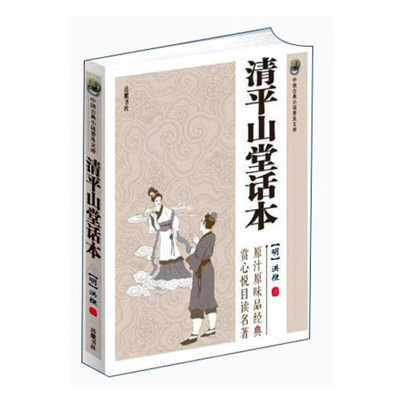 中国古典小说普及文库:清平山堂话本洪楩岳