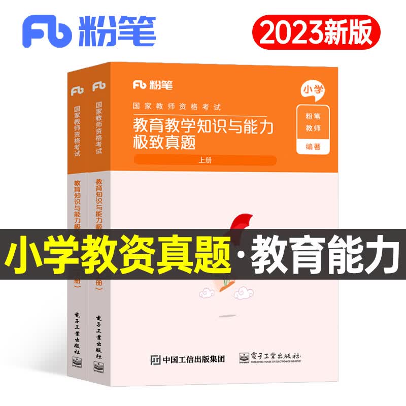 粉笔2023年教师证资格证考试用书小学教育教学知识与能力历年真题试卷小教资刷题练习题试题语文数学笔试综合