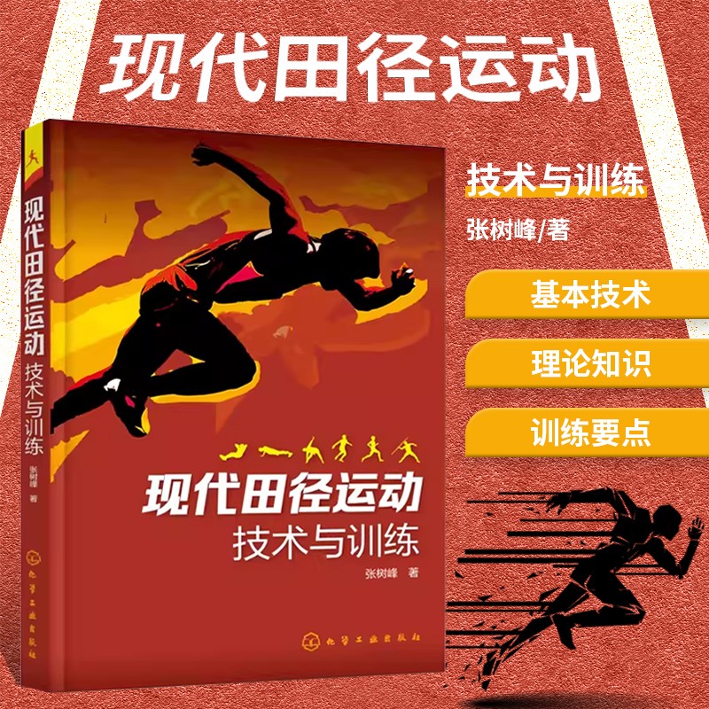 现代田径运动技术与训练 田径运动科学训练方法书籍 体育田径技术 走跑跳跃项目运动技术训练要点