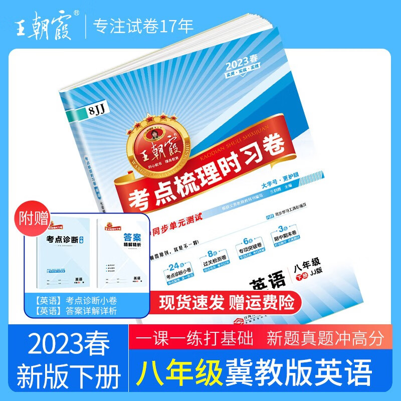【下册现货】2023新版同步试卷王朝霞八年级物理下册语文数学英语物理考点梳理时习卷人教版同步训练书单元专项卷期中 八年级英语（冀教版）