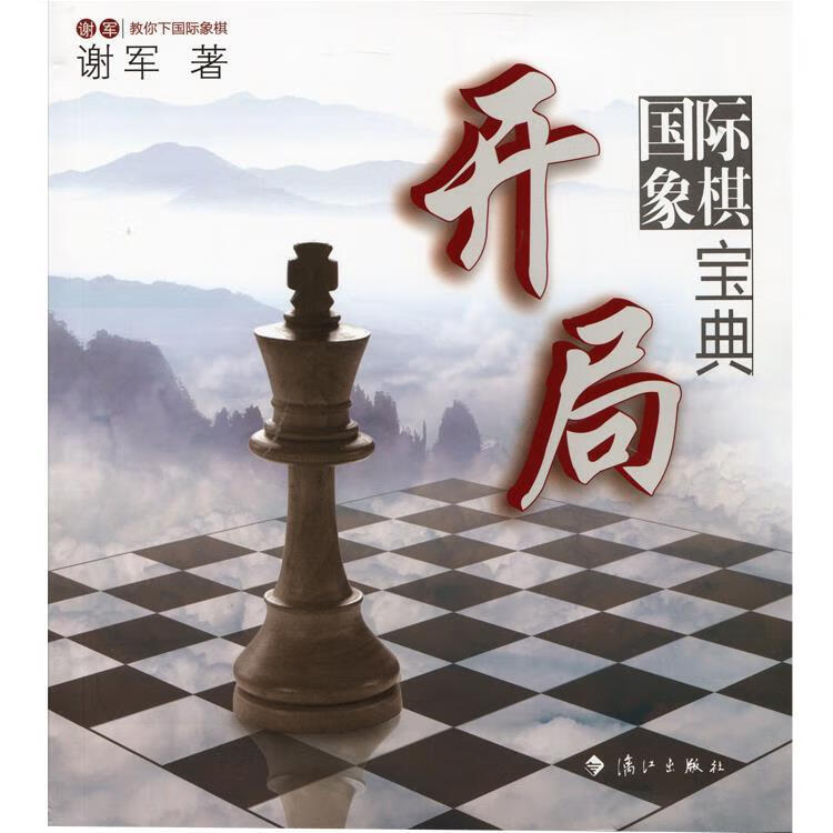 国际象棋开局宝典 谢军 著 漓江出版社