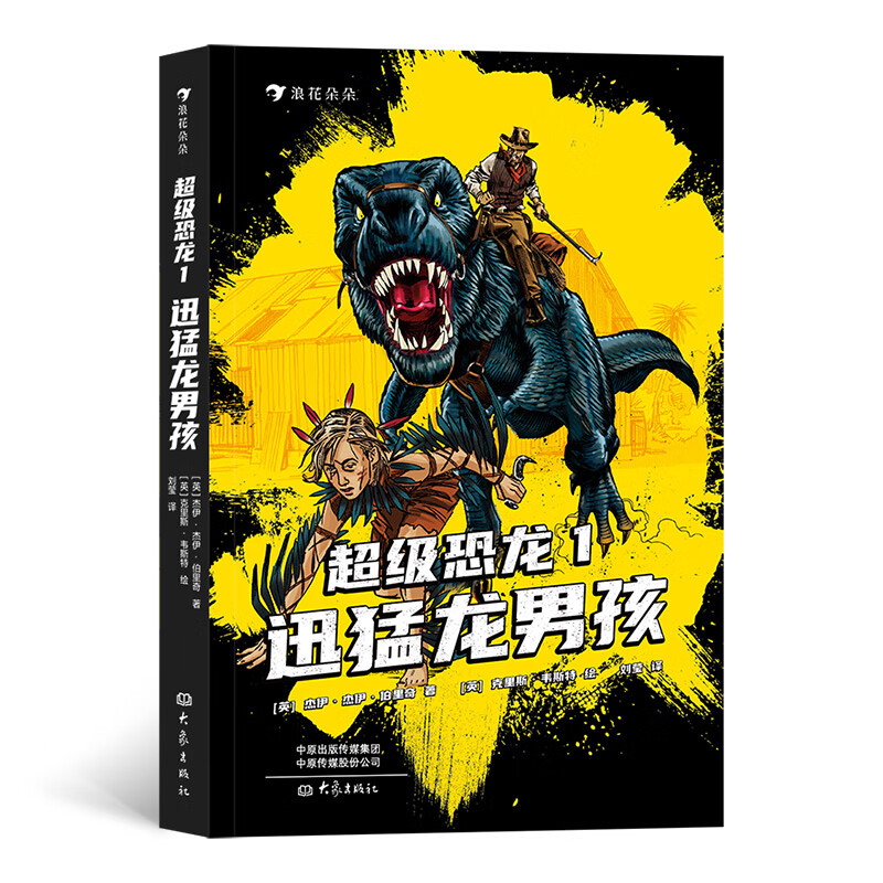 超级恐龙1:迅猛龙男孩