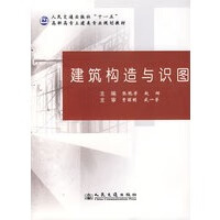 建筑构造与识图【正版图书】