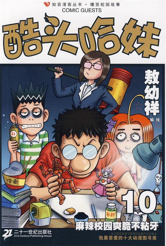 知音漫客丛书 酷头哈妹系列 10