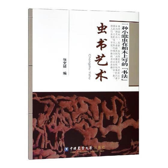 虫书艺术书法艺术鉴赏 图书