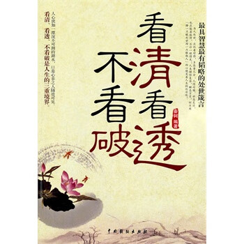 看清看透不看破【正版图书】