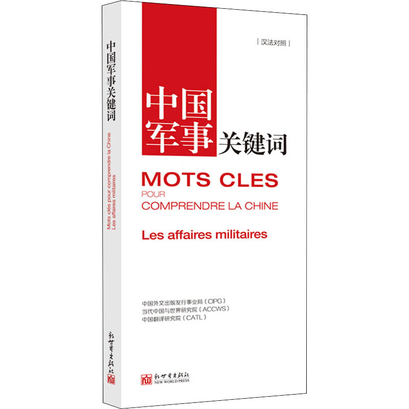中国军事关键词 中国外文出版发行事业局,当代中国与世界研究院,中国翻译研究院 宫结实,何丹 译 书籍
