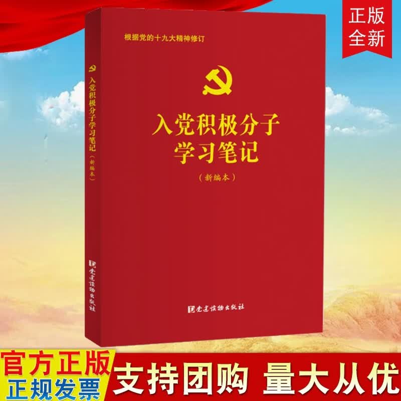 现货正版 入党积极分子学习笔记（新编本）党建读物出版社9787509910047aa11