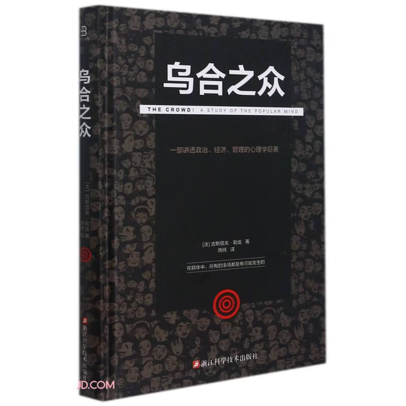 乌合之众(精)