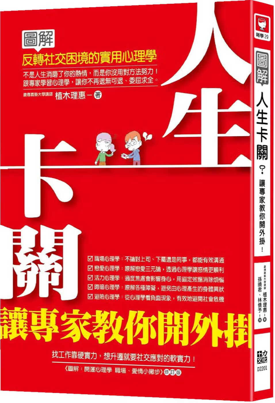 预售 植木理惠 人生卡关？让专家教你开外挂！：图解反转社交困境的实用心理学 十力文化