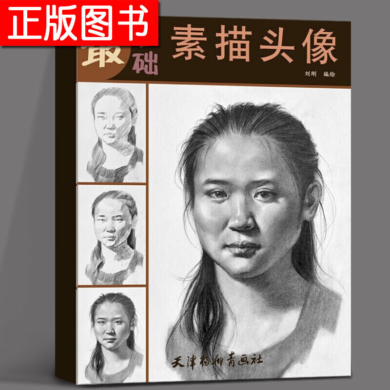 基础素描头像 美术生绘画技法入门图书 人物头像骨骼临摹范本速写素描