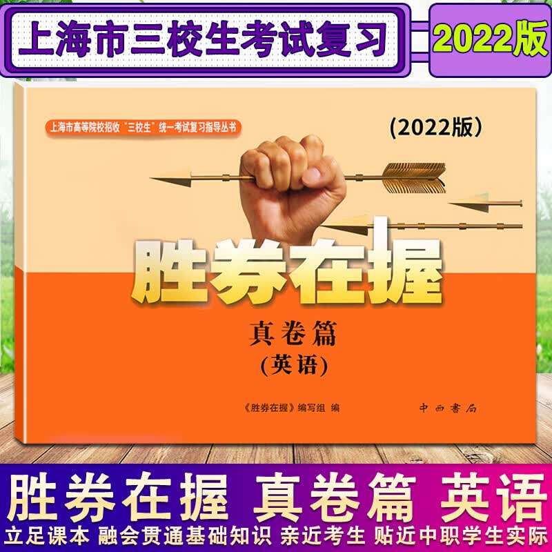 现货 2022新版 胜券在握 英语 真卷篇 上海市高等院校招收三校生统一考试复习指导丛书