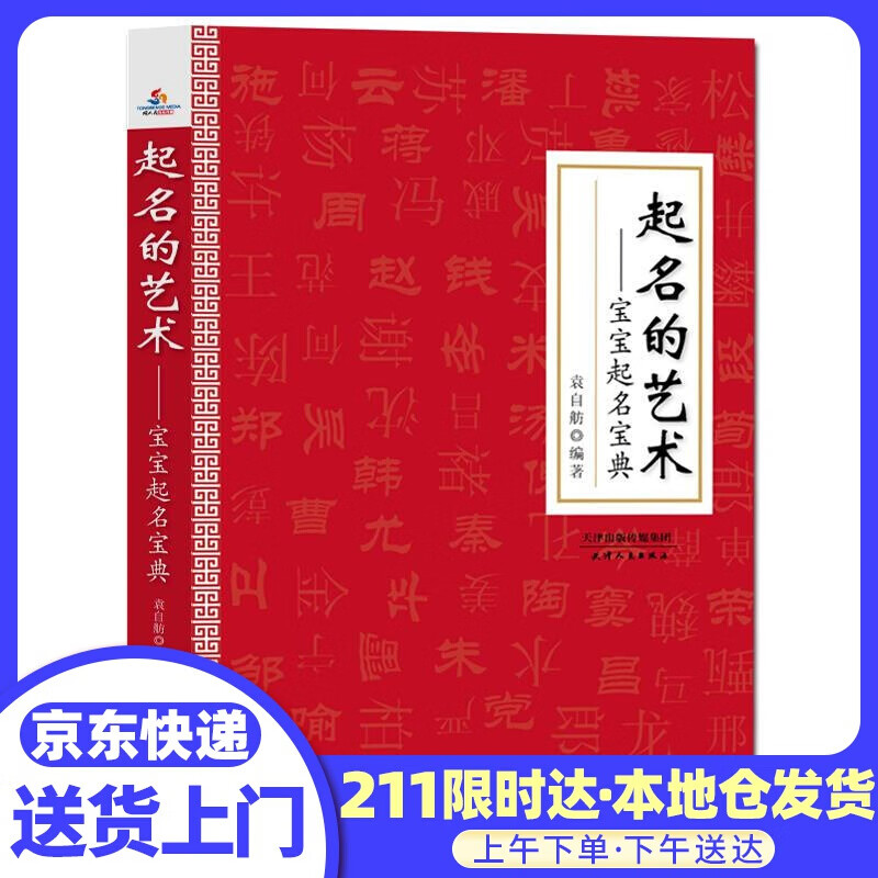 起名的艺术 : 宝宝起名宝典 袁自舫 天津人民出版社