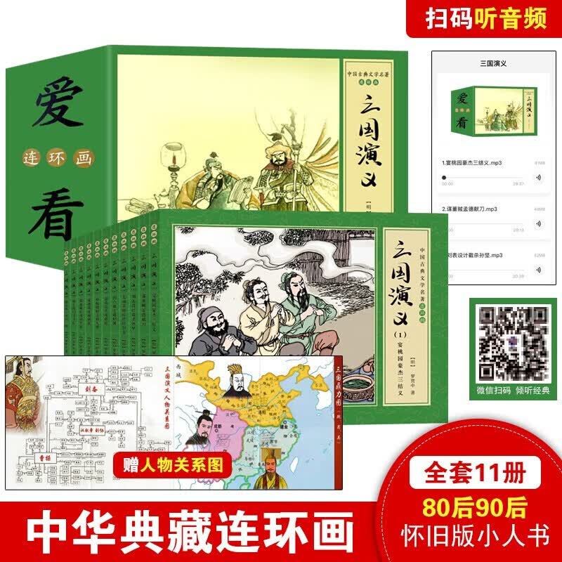 盒装全套11册珍藏版中国古典文学四大名著连环画 漫画三国演义小人书老版怀旧儿童绘本 小学生课外书籍 三国演义