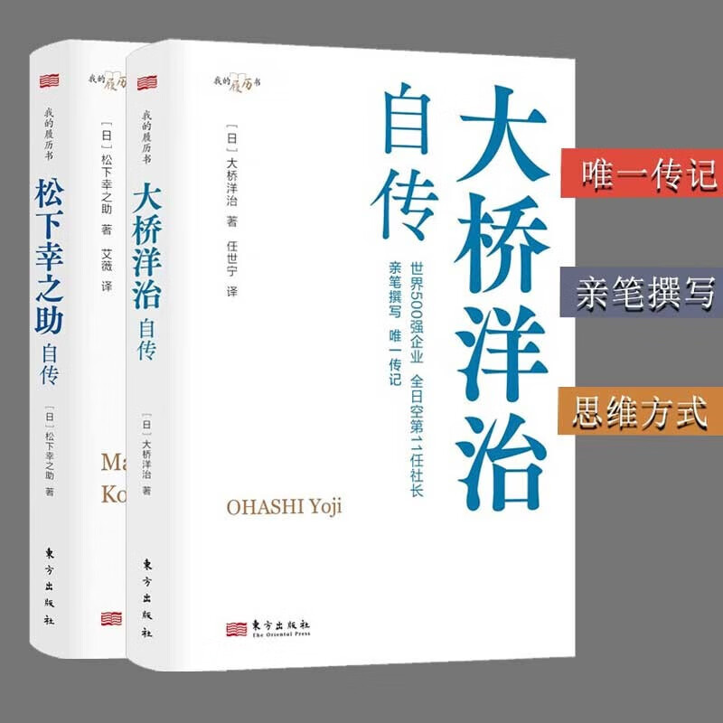 日本经管传奇名人自传【2册】 松下幸之助