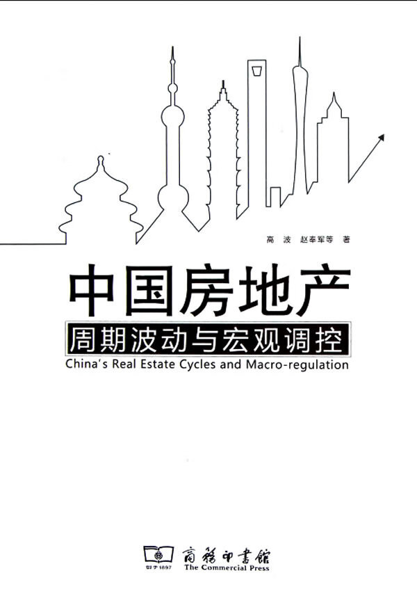 中国房地产周期波动与宏观调控 高波著 9787100094054 商务印书馆