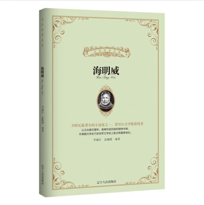 海明威(走近世界文豪丛书) 李瑞红 孟晓媛