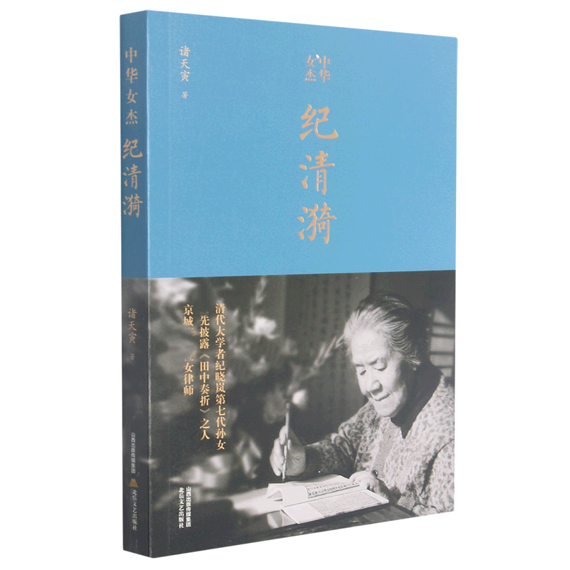 中华女杰纪清漪 诸天寅