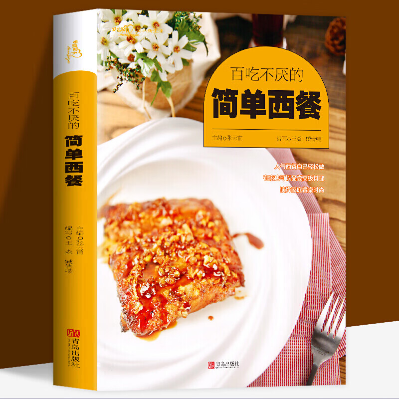 百吃不厌的简单西餐 (爱心家肴系列) 西餐食谱书籍 餐前小食主菜汤饮餐后小食 西餐菜谱大全书籍西餐制