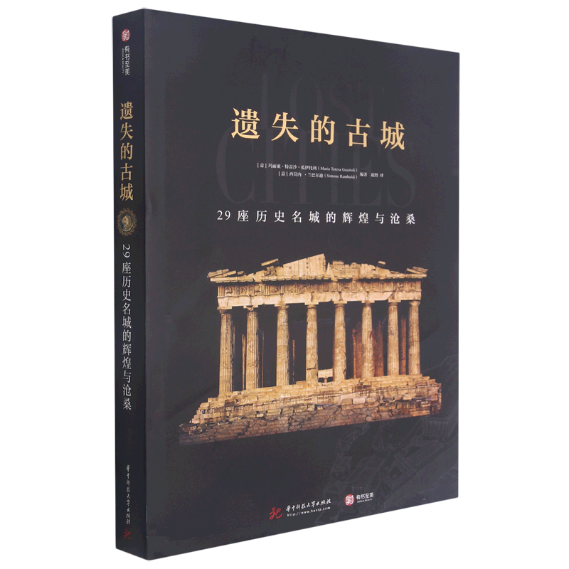 遗失的古城(29座历史名城的辉煌与沧桑)