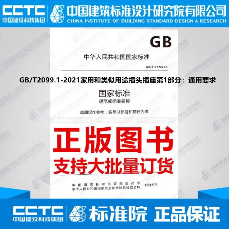 GB/T2099.1-2021家用和类似用途插头插座第1部分：通用要求