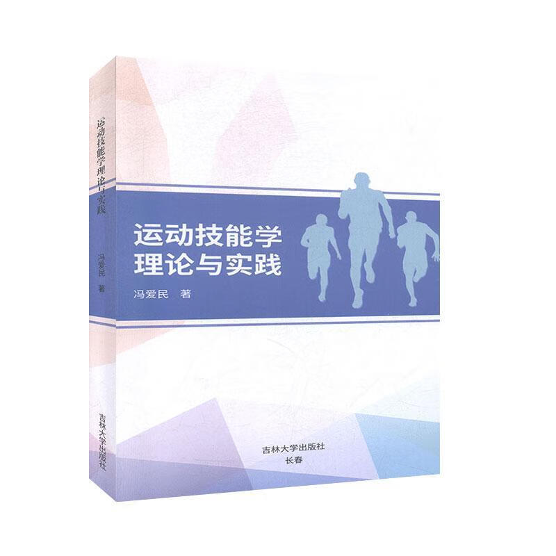 运动技能学理论与实践