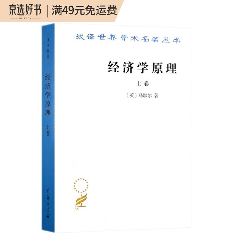 经济学原理（上卷）/汉译世界学术名著丛书