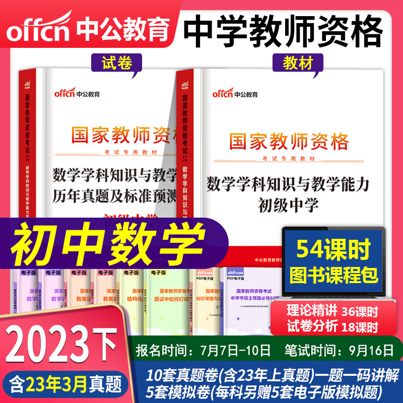 中公教育2023年初中数学教师资格证笔试资料初中数学学科专业知识与教学能力历年真题及标准预测卷初级中学教资初中数学教资考试中学教师资格证 初中数学【教材+试卷】