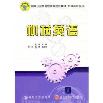 机械英语 吴燕 主编 北京交通大学出版社 pdf格式下载