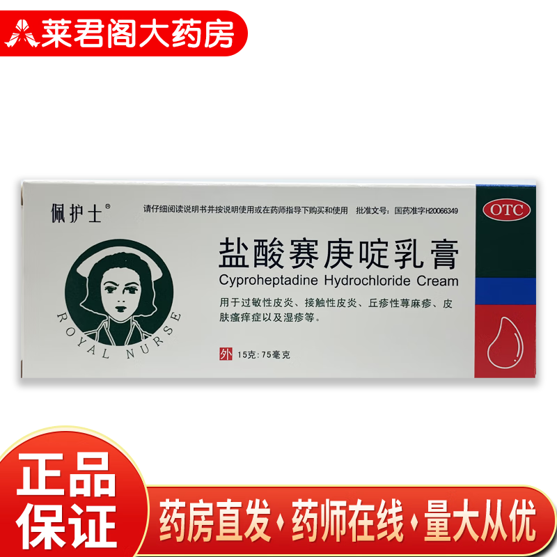 五洲通 佩护士 盐酸赛庚啶乳膏 15g 用于过敏性皮炎接触性皮炎丘疹性