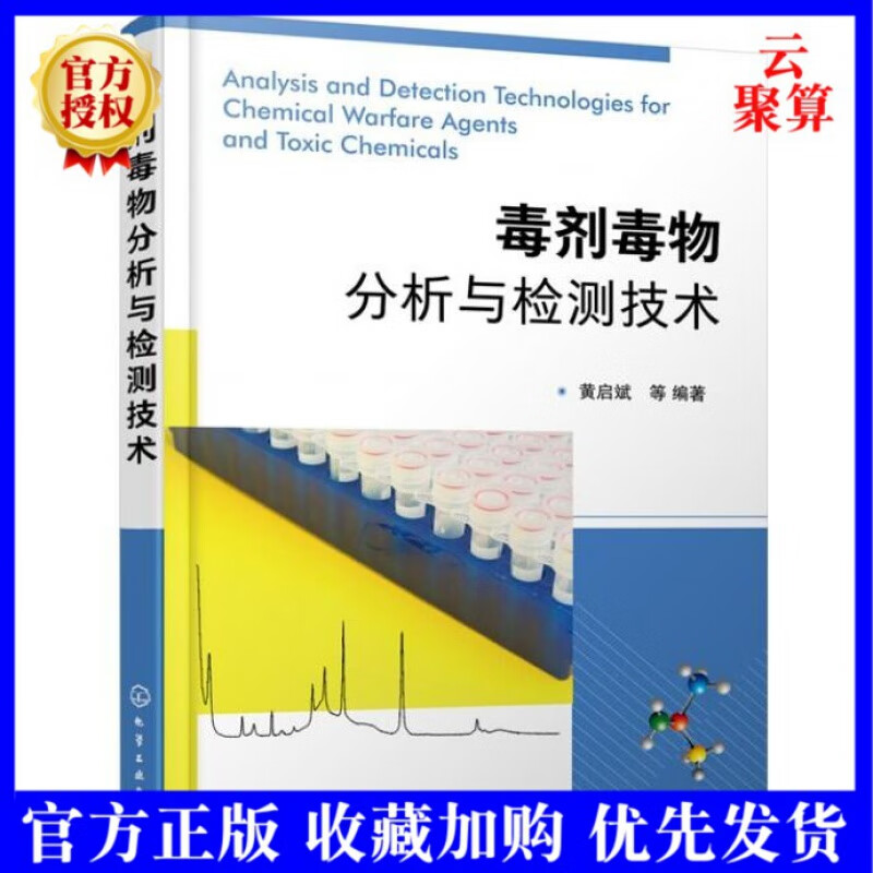 2022新书 毒剂毒物分析与检测技术 毒剂毒物检测技术原理方法性能应用 化学武器 毒剂毒物分析 化学