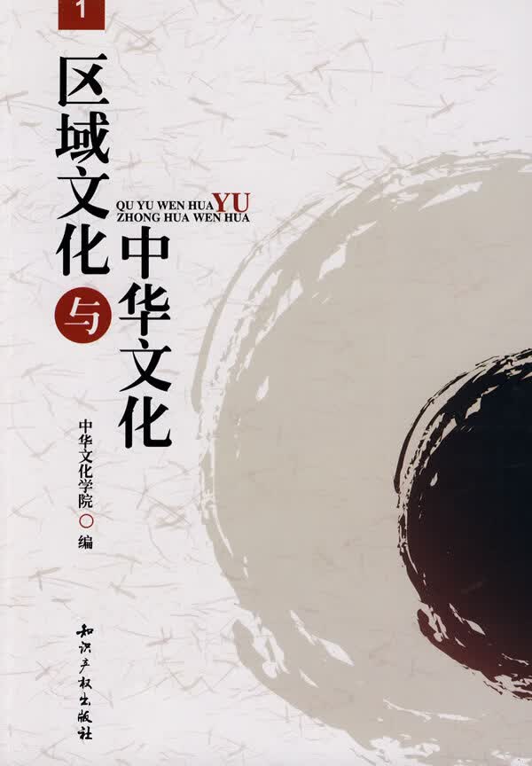 区域文化与中华文化【正版图书】