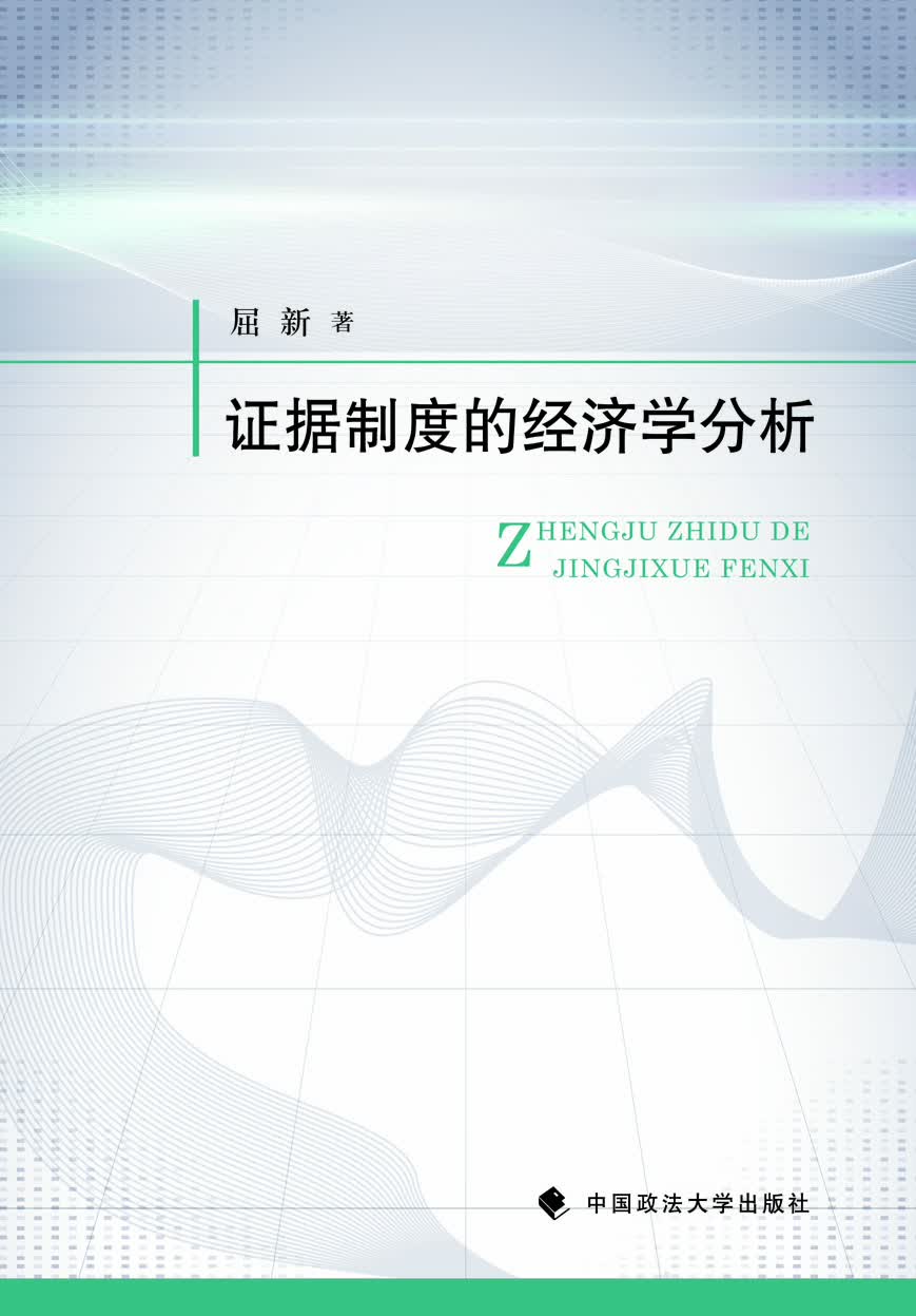 证据制度的经济学分析 屈新著【正版书】