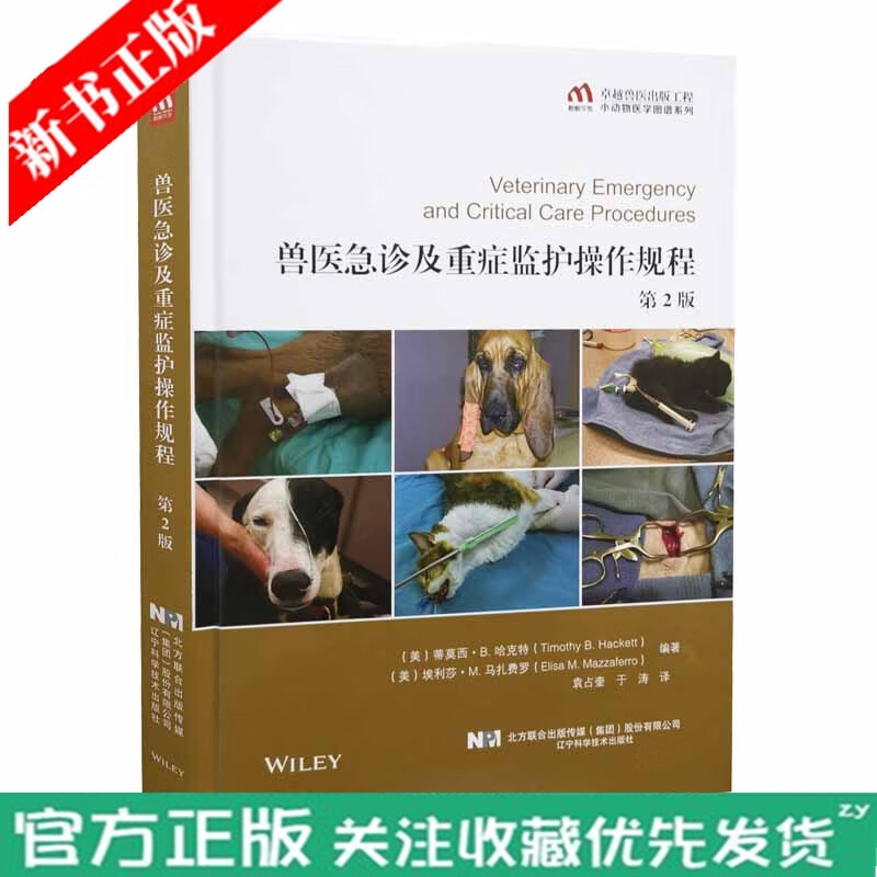 兽医急诊及重症监护操作规程 第2版第二版 9787559120380 蒂莫西·B.哈克特 袁占奎 于
